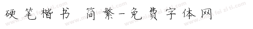 硬笔楷书 简繁字体转换